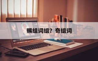 赐组词组？奇组词