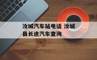 汝城汽车站电话 汝城县长途汽车查询