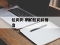 组词剥 剥的组词和拼音