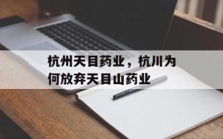 杭州天目药业，杭川为何放弃天目山药业