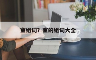 窒组词？窒的组词大全