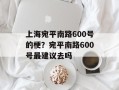 上海宛平南路600号的梗？宛平南路600号最建议去吗