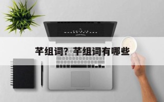 芊组词？芊组词有哪些