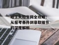哈工大招生网全攻略：从报考条件到录取细节的深度解析