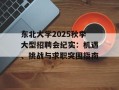 东北大学2025秋季大型招聘会纪实：机遇、挑战与求职突围指南