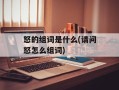 怒的组词是什么(请问怒怎么组词)