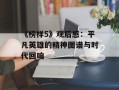 《榜样5》观后感：平凡英雄的精神图谱与时代回响