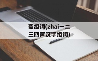 斋组词(zhai一二三四声汉字组词)