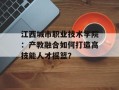 江西城市职业技术学院：产教融合如何打造高技能人才摇篮？