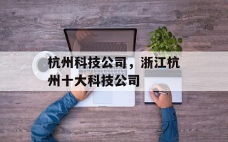 杭州科技公司，浙江杭州十大科技公司