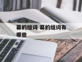 募的组词 募的组词有哪些