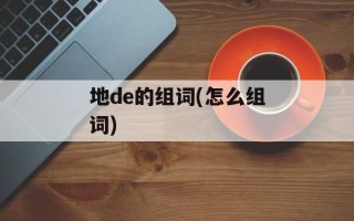 地de的组词(怎么组词)