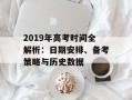 2019年高考时间全解析：日期安排、备考策略与历史数据