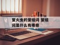 萤火虫的萤组词 萤组词是什么有哪些
