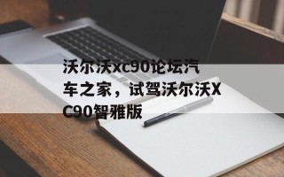 沃尔沃xc90论坛汽车之家，试驾沃尔沃XC90智雅版
