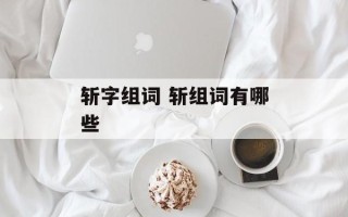 斩字组词 斩组词有哪些