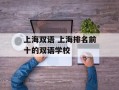 上海双语 上海排名前十的双语学校