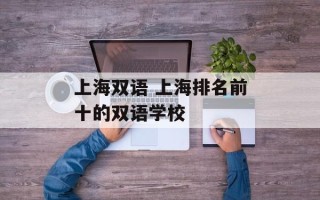 上海双语 上海排名前十的双语学校