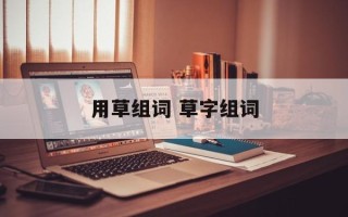 用草组词 草字组词