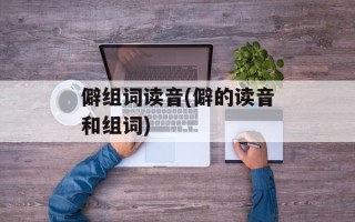 僻组词读音(僻的读音和组词)