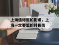 上海值得逛的街道，上海一定要逛的特色街
