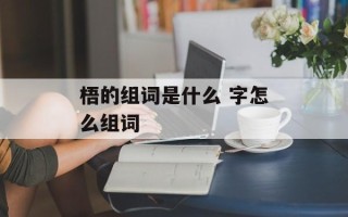 梧的组词是什么 字怎么组词