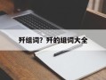 歼组词？歼的组词大全