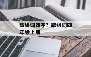 耀组词四字？耀组词四年级上册
