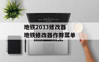 地铁2033修改器 地铁修改器作弊菜单