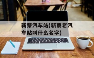 新蔡汽车站(新蔡老汽车站叫什么名字)
