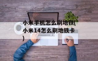 小米手机怎么刷地铁(小米14怎么刷地铁卡)
