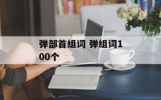 弹部首组词 弹组词100个