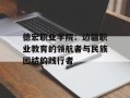 德宏职业学院：边疆职业教育的领航者与民族团结的践行者