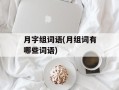 月字组词语(月组词有哪些词语)