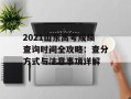 2021山东高考成绩查询时间全攻略：查分方式与注意事项详解