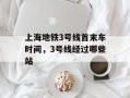 上海地铁3号线首末车时间，3号线经过哪些站