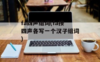 fa四声组词(fa按四声各写一个汉子组词)