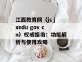 江西教育网（js jxedu gov cn）权威指南：功能解析与使用攻略