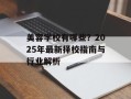 美容学校有哪些？2025年最新择校指南与行业解析