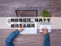 蜘和蛛组词，蛛两个字组词怎么组词