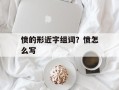 愤的形近字组词？愤怎么写