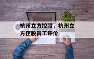 杭州立方控股，杭州立方控股员工评价