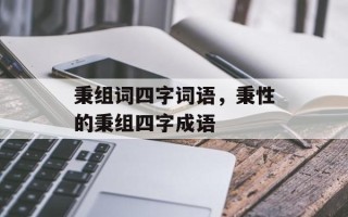 秉组词四字词语，秉性的秉组四字成语