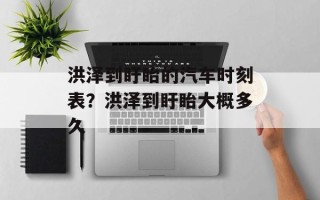洪泽到盱眙的汽车时刻表？洪泽到盱眙大概多久