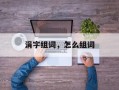 涓字组词，怎么组词