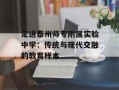 走进泰州师专附属实验中学：传统与现代交融的教育样本