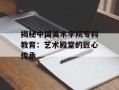 揭秘中国美术学院专科教育：艺术殿堂的匠心传承