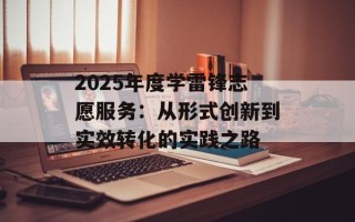 2025年度学雷锋志愿服务：从形式创新到实效转化的实践之路