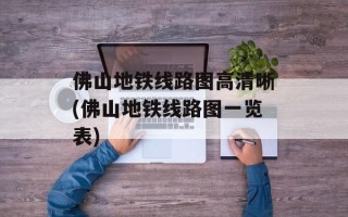 佛山地铁线路图高清晰(佛山地铁线路图一览表)