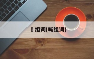 咗组词(喊组词)